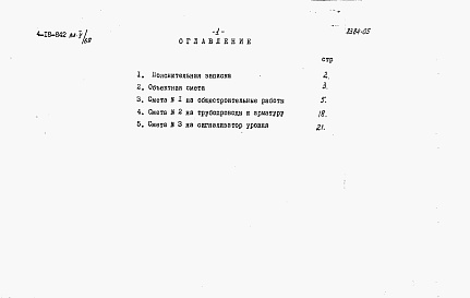 Состав альбома. Типовой проект 4-18-842Альбом 5 Сметы (для площадок без грунтовых вод)