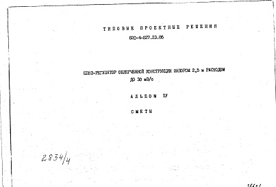 Состав альбома. Типовой проект 820-4-027.23.86Альбом 4 Сметы