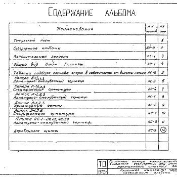 Состав фльбома. Серия 4.902-3 ПриемныеАльбом 2 Приемные камеры на один трубопровод диаметром 200-500 мм