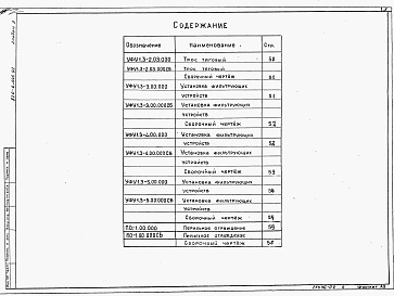 Состав альбома. Типовой проект 820-4-046.92Альбом 2 Нестандартизированное оборудование     