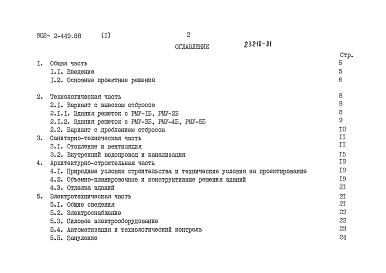 Состав альбома. Типовой проект 902-2-453.88Альбом 1 Пояснительная записка ( из тп 902-2-449.88)     