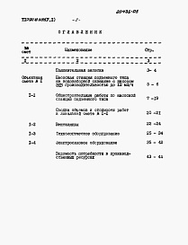 Состав альбома. Типовой проект 901-02-142.85Альбом 5 Часть 1 Сметы. Насосная станция производительностью до 12 м3/ч
