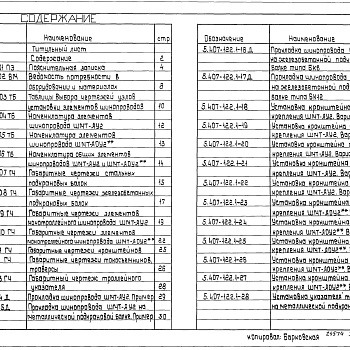 Состав фльбома. Серия 5.407-122 ПрокладкаВыпуск 1 Материалы для проектирования и рабочие чертежи