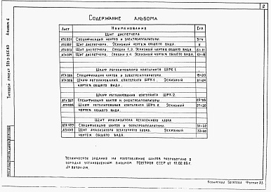 Состав альбома. Типовой проект 901-3-255.89Альбом 6 Задание заводу-изготовителю	