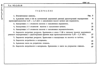 Состав альбома. Типовой проект 901-1-53.86Альбом 3 Сметы. Ведомости потребности материалов