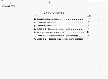 Состав альбома. Типовой проект 901-4-35Альбом 6 Сметы (для площадок без грунтовых вод)