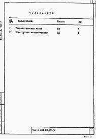 Состав альбома. Типовой проект 902-2-331Альбом 8 Ведомости потребности в материалах. Типы 1-8.