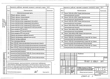 Состав альбома. Типовой проект 407-3-656.01Альбом 3 Электротехническая часть с оборудованием на постоянном оперативном токе и микропроцессорными установками РЗиА. Опросные листы        