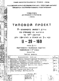 Часть 3/2-9 Водоснабжение, канализация, водостоки, газоснабжение 2-9 этажей Альбом СГ-86