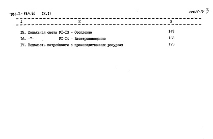 Состав альбома. Типовой проект 901-3-185.83Альбом 10 Сметы. Часть 1 Отделение контактных осветлителей (из тип. проекта 901-3-184.83) Часть 2 Отделение микрофильтров