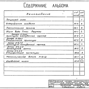 Состав фльбома. Серия 4.902-3 ПриемныеАльбом 3 Приемные камеры на один трубопровод диаметром 600-900 мм