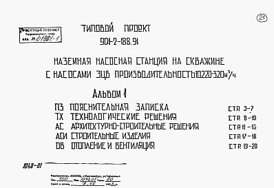 Состав альбома. Типовой проект 901-2-188.91Альбом 1 Пояснительная записка Технологические решения. Архитектурно-строительные решения. Строительные изделия. Отопления и вентиляция