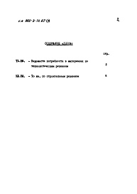 Состав альбома. Типовой проект 902-3-71.87Альбом 3 Ведомости потребности в материалах   