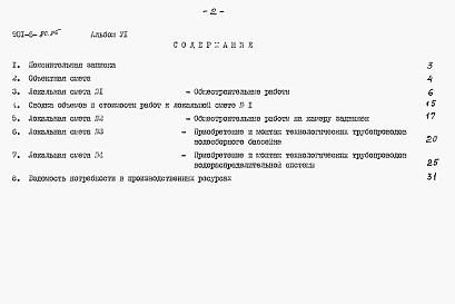 Состав альбома. Типовой проект 901-6-80.85АЛьбом 6 Сметы