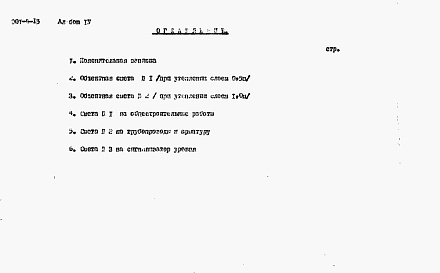 Состав альбома. Типовой проект 901-4-15Альбом 4 Сметы (для площадок без грунтовых вод)