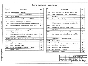 Состав альбома. Типовой проект 901-2-197.93Альбом 1 Пояснительная записка. Технология производства. Силовое электрооборудование. Автоматизация технологии производства. Конструкции железобетонные         	          