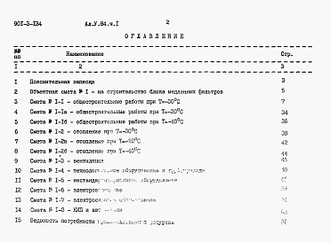 Состав альбома. Типовой проект 901-3-134Альбом 5 Часть 1 Сметы. Блок медленных фильтров