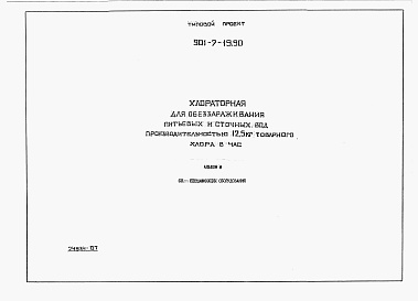 Состав альбома. Типовой проект 901-7-19.90Альбом 8 Спецификации оборудования