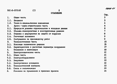 Состав альбома. Типовой проект 901-3-229.86Альбом 1 Пояснительная записка     