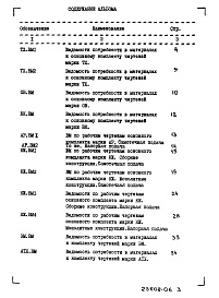 Состав альбома. Типовой проект 902-2-466.89Альбом 9 Ведомости потребности в материалах