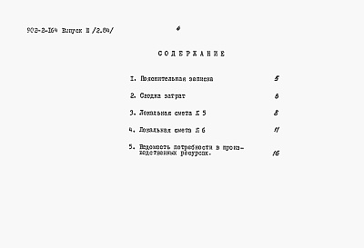 Состав альбома. Типовой проект 902-2-164Выпуск 3 Альбом 2 Сметы на строительные работы