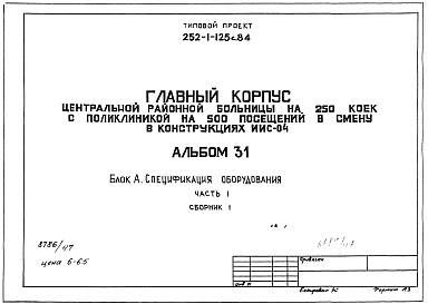 Состав альбома. Типовой проект 252-1-125с.84Альбом 31 Спецификация оборудования Часть 1, 2(Блок А) Часть 3 (Блок Б) Часть 4 (Блок В)