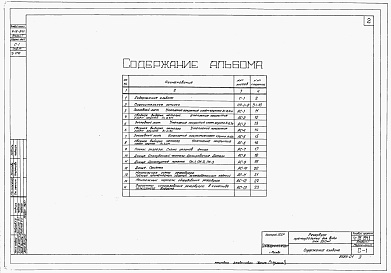 Состав альбома. Типовой проект 4-18-841Альбом 1 Строительная часть и оборудование (для площадок без грунтовых вод)