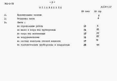Состав альбома. Типовой проект 902-2-75Альбом 10 Сметы на аэротенки с низконапорной аэрацией