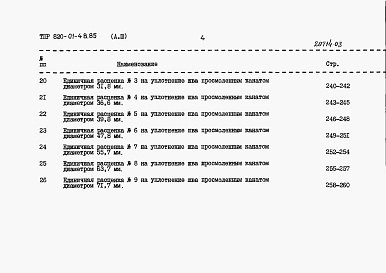 Состав альбома. Типовой проект 820-01-48.85Альбом 3  Сметные расчеты. Части 1 и 2     