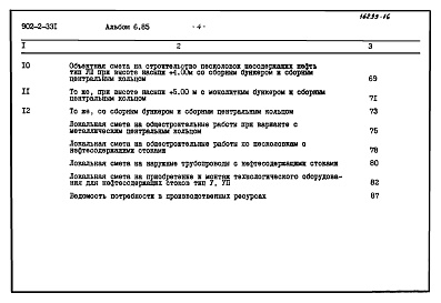 Состав альбома. Типовой проект 902-2-331Альбом 6 Сметы (типы 5-8). Производительность 10000 - 64000 куб. м/сутки  