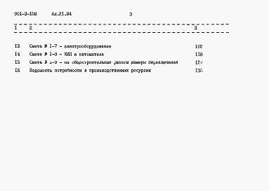 Состав альбома. Типовой проект 901-3-158Альбом 6 Сметы     