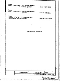 Состав альбома. Типовой проект II-68-02/12кЧасть 1 Раздел 1/1-12, 2/1-12 Вариант гипсобетонных перегородок со специальной подрезкой, исключающей межквартирные вставки (2-я редакция) Дополнение 9