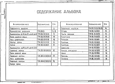 Состав альбома. Серия 7.902-3 ГидроэлеваторыАльбом 1 Гидроэлеваторы для удаления осадка из водоприемных камер, песколовок и нефтеловушек. Рабочая документация.
