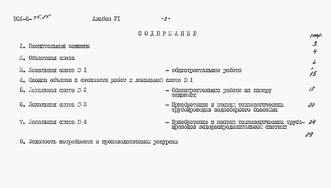 Состав альбома. Типовой проект 901-6-75.85Альбом 6 Сметы