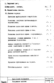 Состав альбома. Шифр РИ 1102Альбом 1 Рабочие чертежи 
