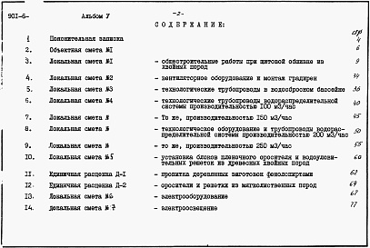 Состав альбома. Типовой проект 901-6-81.86Альбом 5 Сметы