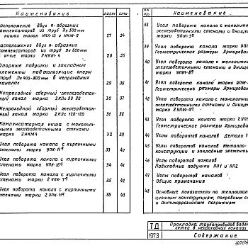 Состав фльбома. Серия 4.904-66 ПрокладкаВыпуск 2 Расположение трубопроводов диаметром 400-800 мм в непроходных каналах, углах поворотов и компенсаторных нишах 