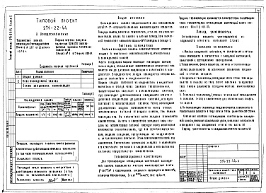 Состав альбома. Типовой проект 274-22-44Альбом 1 Архитектурно-строительные решения. ОВ.ВК.Технология и механизация. Холодоснабжение. АУИО. УС. Витражи