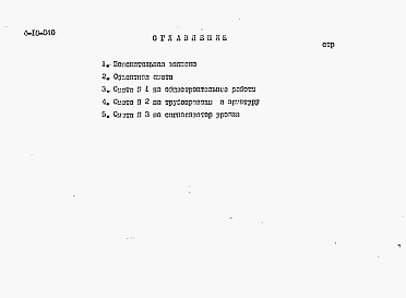 Состав альбома. Типовой проект 4-18-840Альбом 5 Сметы (для площадок без грунтовых вод)
