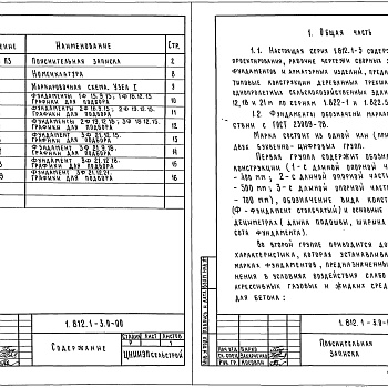 Состав фльбома. Серия 1.812.1-3 ФундаментыВыпуск 0 Материалы для проектирования