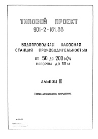 Состав альбома. Типовой проект 901-2-162.88Альбом 3 Нестандартизированное оборудование 