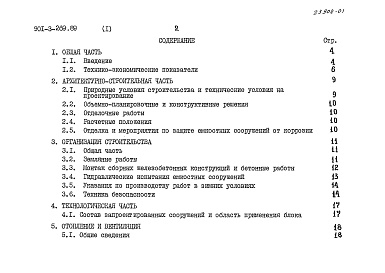 Состав альбома. Типовой проект 901-3-269.89Альбом 1 Пояснительная записка	