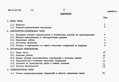 Состав альбома. Типовой проект 901-3-277.89Альбом 1 Пояснительная записка	