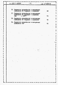Состав альбома. Типовой проект 223-1-429.84Альбом 9 Ведомость потребности в материалах     