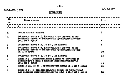 Состав альбома. Типовой проект 902-2-209Альбом 4 Сметы. Септики с хлораторной производительностью 18,0 и 25,0 куб. м в сутки 