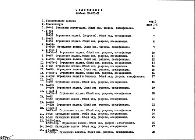 Состав альбома. Шифр РМ-679-01 КаталогАльбом 1 Рабочие чертежи 
