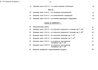 Состав альбома. Типовой проект 271-13-96.85Альбом 7 Часть 1