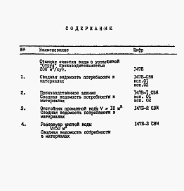 Состав альбома. Типовой проект 901-3-273.89Альбом 6 Сводная ведемость потребности в материалах.  