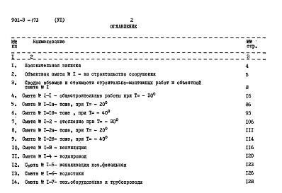 Состав альбома. Типовой проект 901-3-173Альбом 7 Сметы    