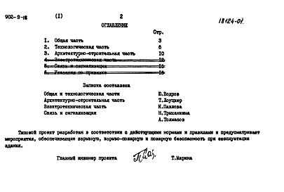 Состав альбома. Типовой проект 902-9-18Альбом 1 Пояснительная записка (из т.п. 902-9-16)